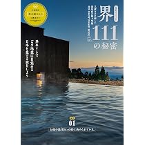 星野リゾート Amazon.co.jp: 星野リゾート 界 111の秘密 (別冊ステレオサウンド